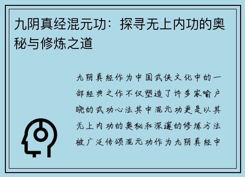 九阴真经混元功：探寻无上内功的奥秘与修炼之道