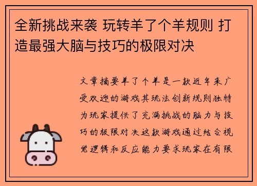全新挑战来袭 玩转羊了个羊规则 打造最强大脑与技巧的极限对决