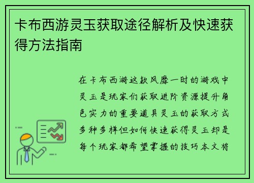 卡布西游灵玉获取途径解析及快速获得方法指南