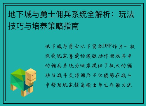 地下城与勇士佣兵系统全解析：玩法技巧与培养策略指南