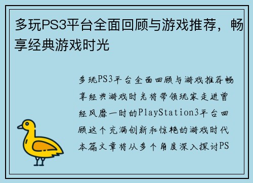 多玩PS3平台全面回顾与游戏推荐，畅享经典游戏时光