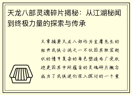 天龙八部灵魂碎片揭秘：从江湖秘闻到终极力量的探索与传承