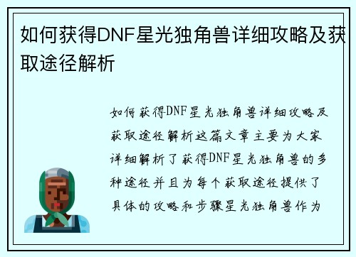 如何获得DNF星光独角兽详细攻略及获取途径解析