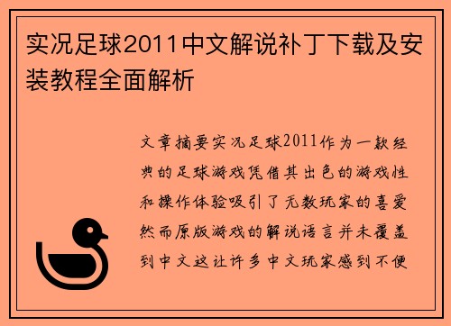 实况足球2011中文解说补丁下载及安装教程全面解析 实况足球2011中文解说补丁下载及安装教程全面解析