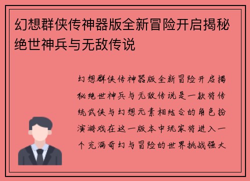 幻想群侠传神器版全新冒险开启揭秘绝世神兵与无敌传说