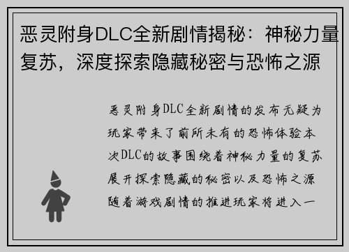 恶灵附身DLC全新剧情揭秘：神秘力量复苏，深度探索隐藏秘密与恐怖之源