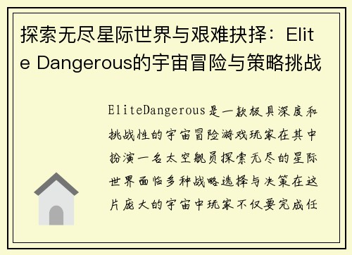 探索无尽星际世界与艰难抉择：Elite Dangerous的宇宙冒险与策略挑战