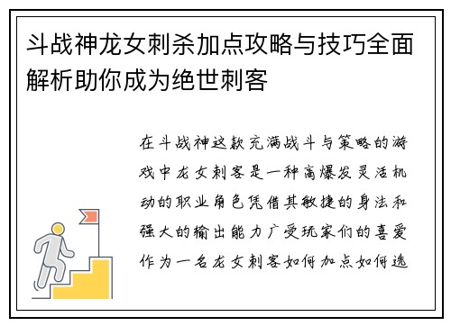 斗战神龙女刺杀加点攻略与技巧全面解析助你成为绝世刺客