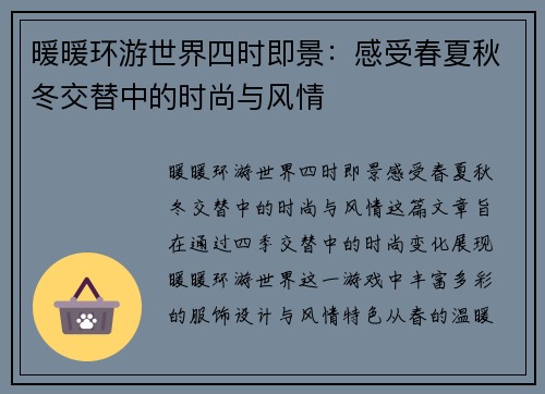 暖暖环游世界四时即景：感受春夏秋冬交替中的时尚与风情
