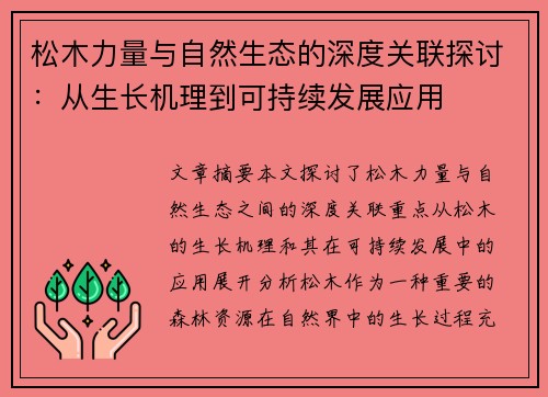 松木力量与自然生态的深度关联探讨：从生长机理到可持续发展应用