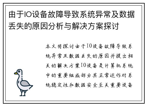 由于IO设备故障导致系统异常及数据丢失的原因分析与解决方案探讨
