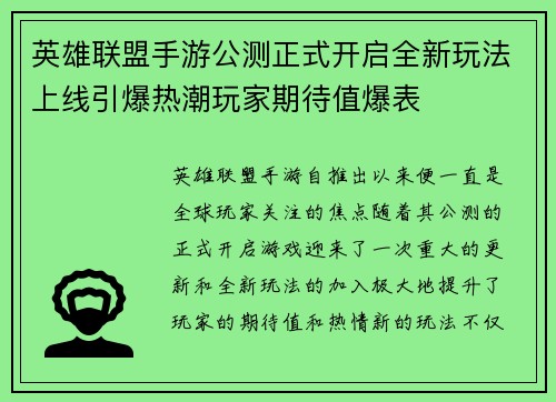 英雄联盟手游公测正式开启全新玩法上线引爆热潮玩家期待值爆表