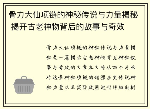 骨力大仙项链的神秘传说与力量揭秘 揭开古老神物背后的故事与奇效