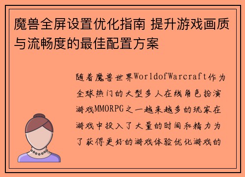 魔兽全屏设置优化指南 提升游戏画质与流畅度的最佳配置方案