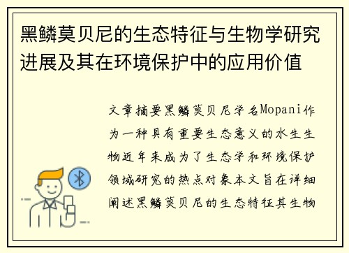 黑鳞莫贝尼的生态特征与生物学研究进展及其在环境保护中的应用价值