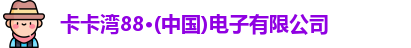 卡卡湾88·(中国)电子有限公司